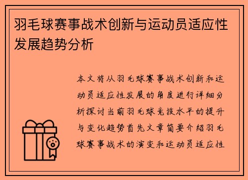羽毛球赛事战术创新与运动员适应性发展趋势分析