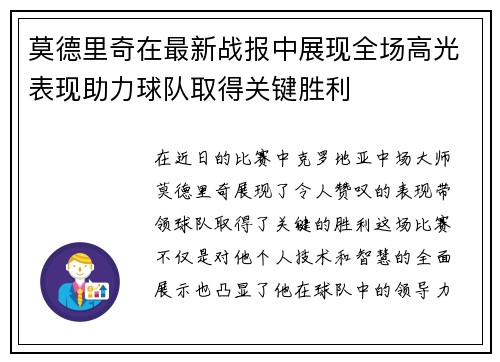 莫德里奇在最新战报中展现全场高光表现助力球队取得关键胜利