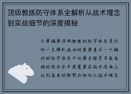顶级教练防守体系全解析从战术理念到实战细节的深度揭秘