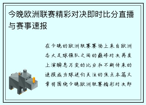 今晚欧洲联赛精彩对决即时比分直播与赛事速报