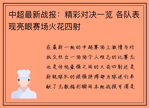 中超最新战报：精彩对决一览 各队表现亮眼赛场火花四射