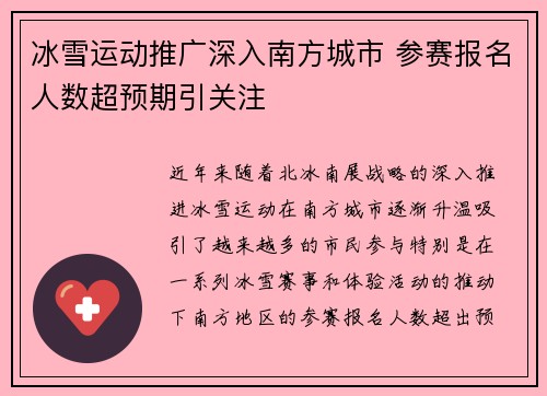 冰雪运动推广深入南方城市 参赛报名人数超预期引关注