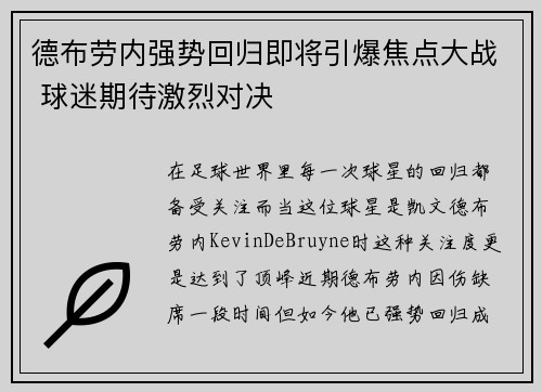 德布劳内强势回归即将引爆焦点大战 球迷期待激烈对决