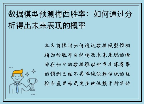 数据模型预测梅西胜率：如何通过分析得出未来表现的概率