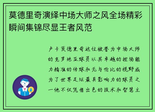 莫德里奇演绎中场大师之风全场精彩瞬间集锦尽显王者风范