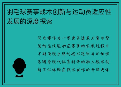 羽毛球赛事战术创新与运动员适应性发展的深度探索