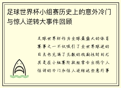 足球世界杯小组赛历史上的意外冷门与惊人逆转大事件回顾
