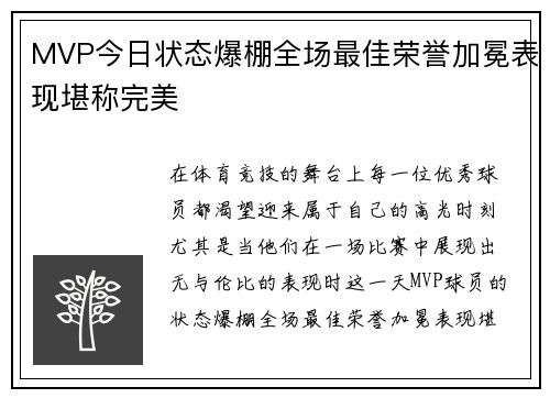 MVP今日状态爆棚全场最佳荣誉加冕表现堪称完美