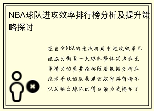 NBA球队进攻效率排行榜分析及提升策略探讨