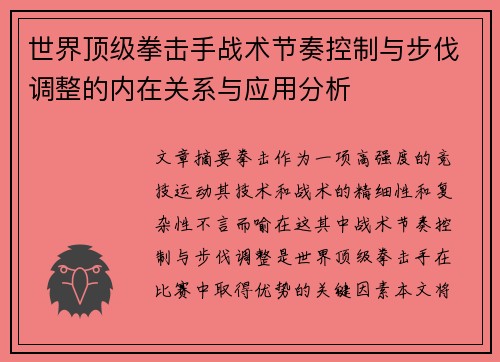 世界顶级拳击手战术节奏控制与步伐调整的内在关系与应用分析