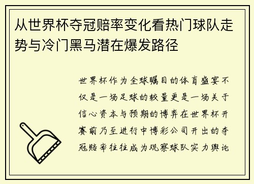 从世界杯夺冠赔率变化看热门球队走势与冷门黑马潜在爆发路径