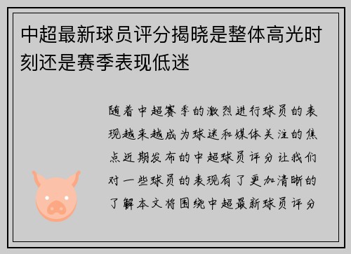 中超最新球员评分揭晓是整体高光时刻还是赛季表现低迷