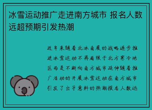冰雪运动推广走进南方城市 报名人数远超预期引发热潮