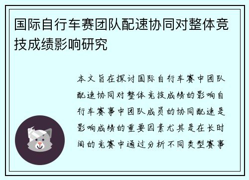 国际自行车赛团队配速协同对整体竞技成绩影响研究