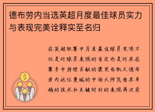 德布劳内当选英超月度最佳球员实力与表现完美诠释实至名归
