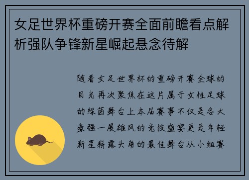 女足世界杯重磅开赛全面前瞻看点解析强队争锋新星崛起悬念待解