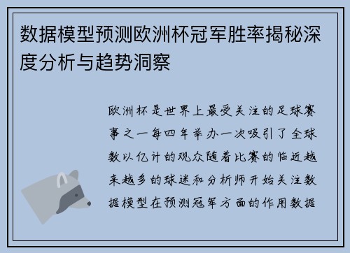 数据模型预测欧洲杯冠军胜率揭秘深度分析与趋势洞察