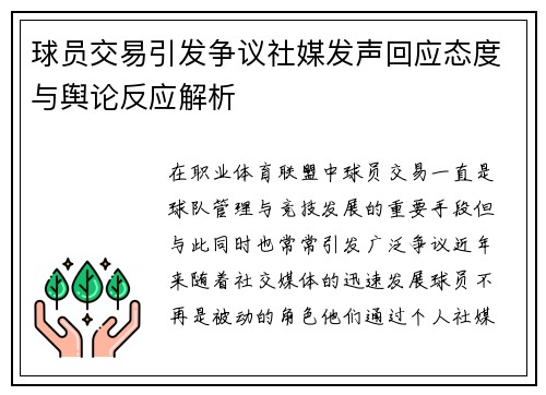 球员交易引发争议社媒发声回应态度与舆论反应解析