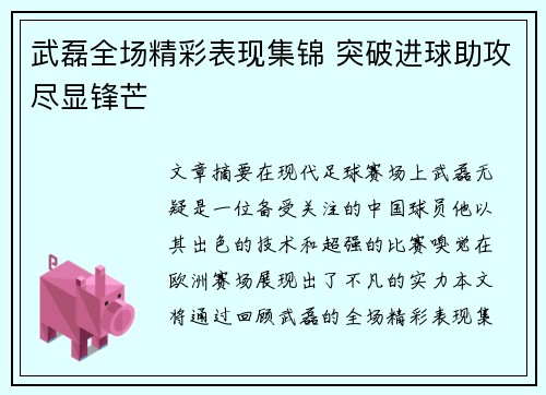 武磊全场精彩表现集锦 突破进球助攻尽显锋芒