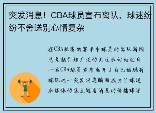 突发消息！CBA球员宣布离队，球迷纷纷不舍送别心情复杂