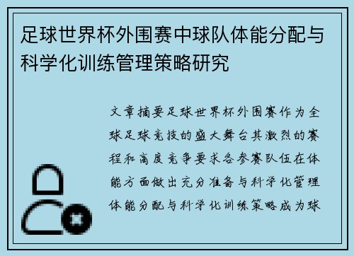 足球世界杯外围赛中球队体能分配与科学化训练管理策略研究