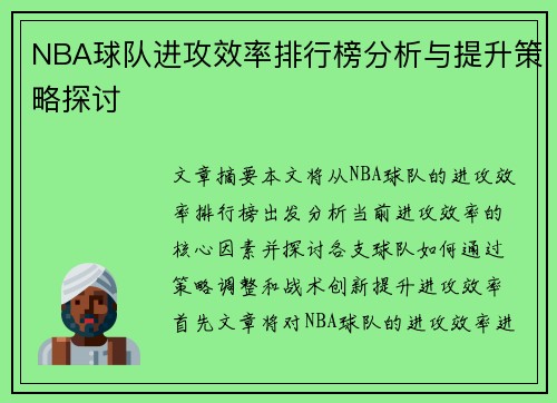 NBA球队进攻效率排行榜分析与提升策略探讨 NBA球队进攻效率排行榜分析与提升策略探讨