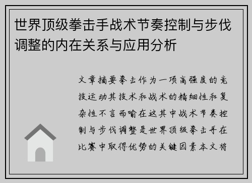 世界顶级拳击手战术节奏控制与步伐调整的内在关系与应用分析 世界顶级拳击手战术节奏控制与步伐调整的内在关系与应用分析