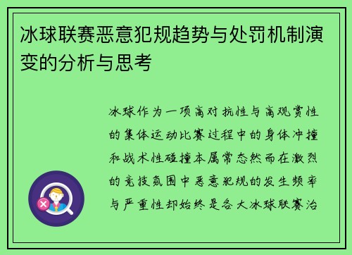 冰球联赛恶意犯规趋势与处罚机制演变的分析与思考 冰球联赛恶意犯规趋势与处罚机制演变的分析与思考