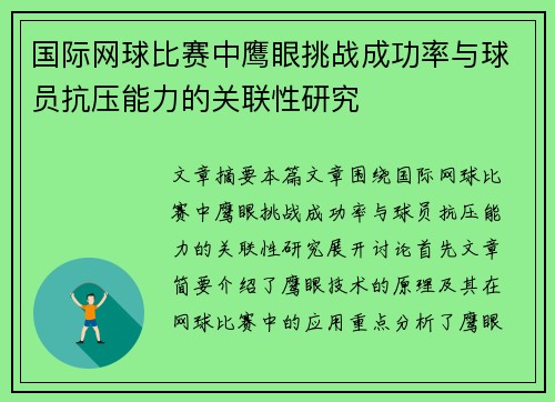 国际网球比赛中鹰眼挑战成功率与球员抗压能力的关联性研究 国际网球比赛中鹰眼挑战成功率与球员抗压能力的关联性研究