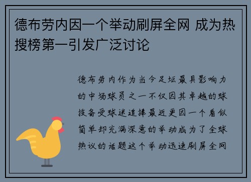 德布劳内因一个举动刷屏全网 成为热搜榜第一引发广泛讨论 德布劳内因一个举动刷屏全网 成为热搜榜第一引发广泛讨论