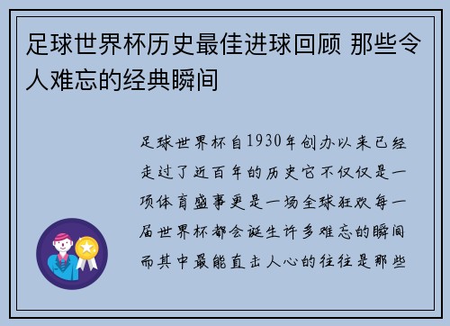 足球世界杯历史最佳进球回顾 那些令人难忘的经典瞬间