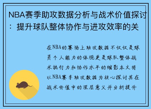 NBA赛季助攻数据分析与战术价值探讨：提升球队整体协作与进攻效率的关键因素