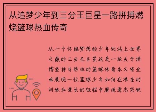 从追梦少年到三分王巨星一路拼搏燃烧篮球热血传奇