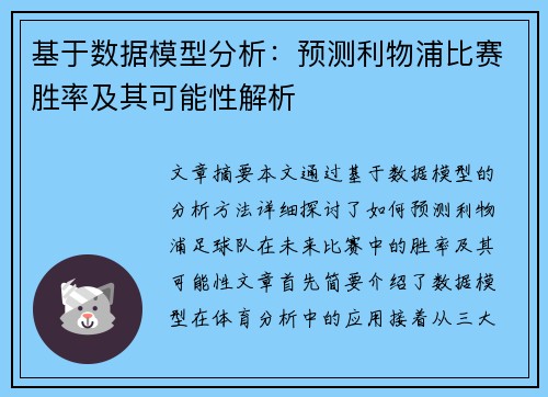 基于数据模型分析：预测利物浦比赛胜率及其可能性解析