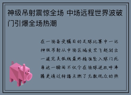神级吊射震惊全场 中场远程世界波破门引爆全场热潮