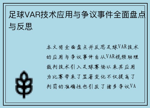 足球VAR技术应用与争议事件全面盘点与反思