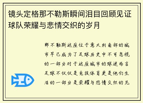 镜头定格那不勒斯瞬间泪目回顾见证球队荣耀与悲情交织的岁月