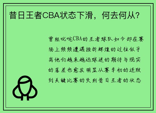 昔日王者CBA状态下滑，何去何从？
