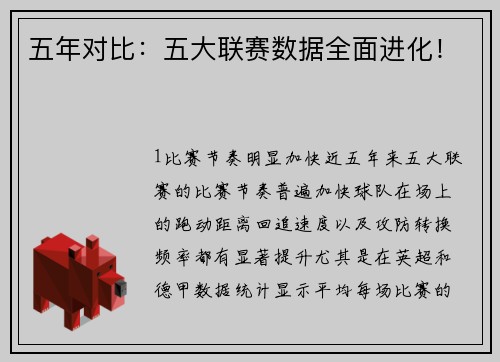 五年对比：五大联赛数据全面进化！
