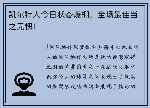 凯尔特人今日状态爆棚，全场最佳当之无愧！