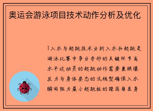 奥运会游泳项目技术动作分析及优化