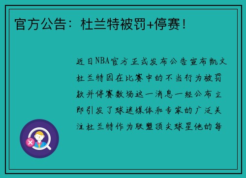 官方公告：杜兰特被罚+停赛！