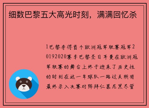 细数巴黎五大高光时刻，满满回忆杀