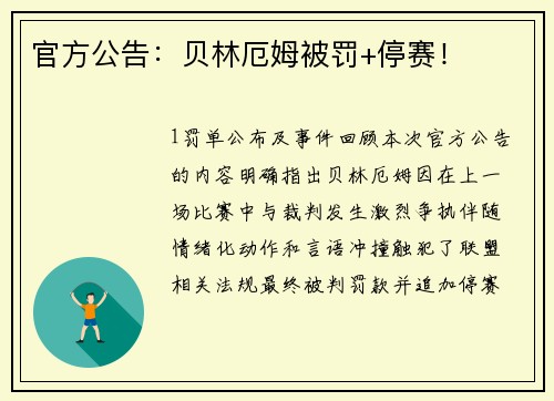 官方公告：贝林厄姆被罚+停赛！