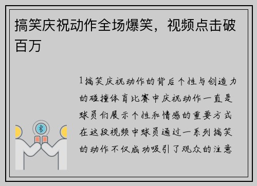 搞笑庆祝动作全场爆笑，视频点击破百万