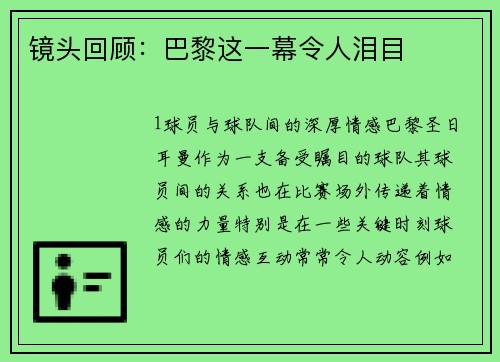 镜头回顾：巴黎这一幕令人泪目
