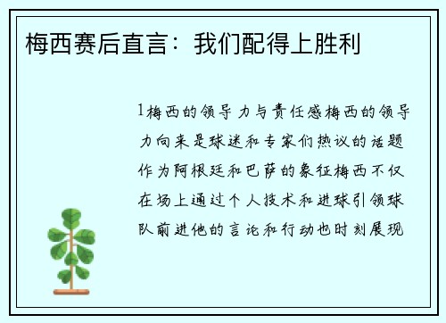 梅西赛后直言：我们配得上胜利