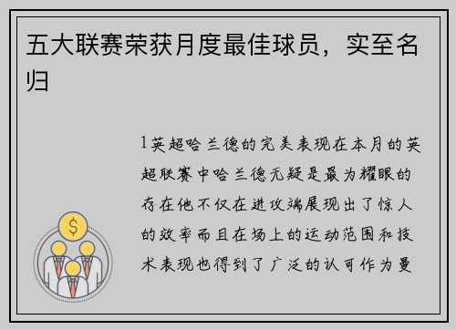 五大联赛荣获月度最佳球员，实至名归