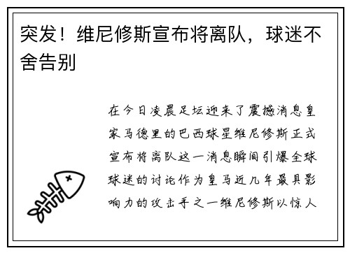 突发！维尼修斯宣布将离队，球迷不舍告别