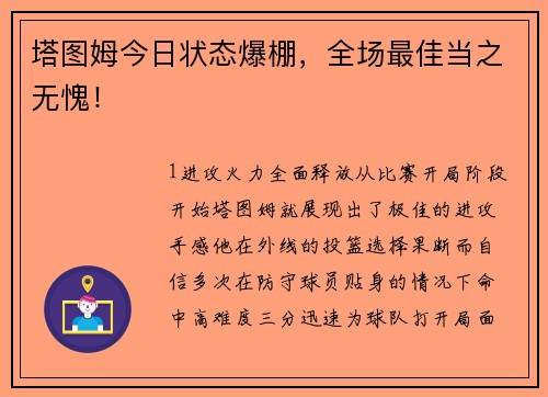 塔图姆今日状态爆棚，全场最佳当之无愧！